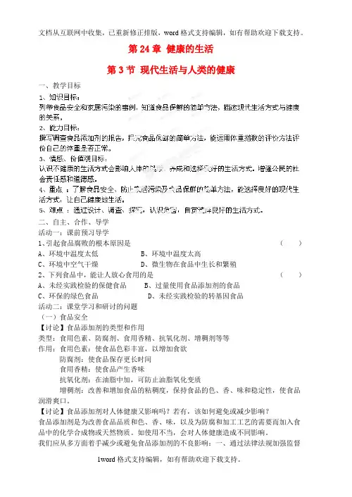 八年级生物下册24.3现代生活与人类健康教案新人教版