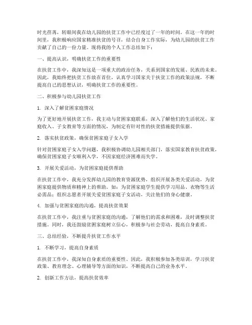 幼儿园扶贫个人工作总结
