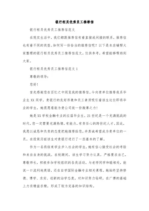 银行柜员优秀员工推荐信