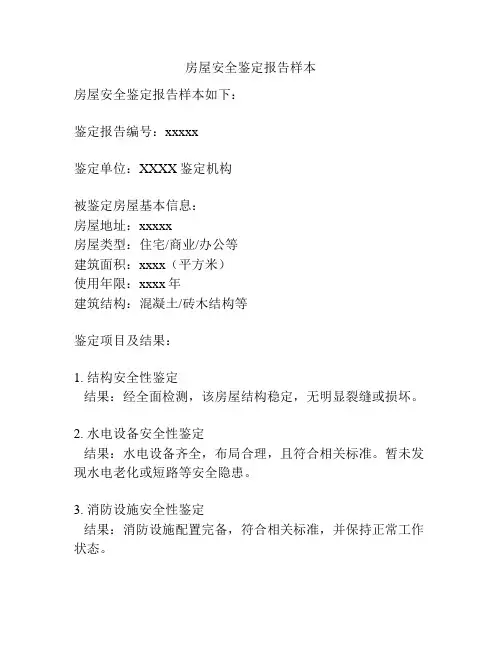 房屋安全鉴定报告样本