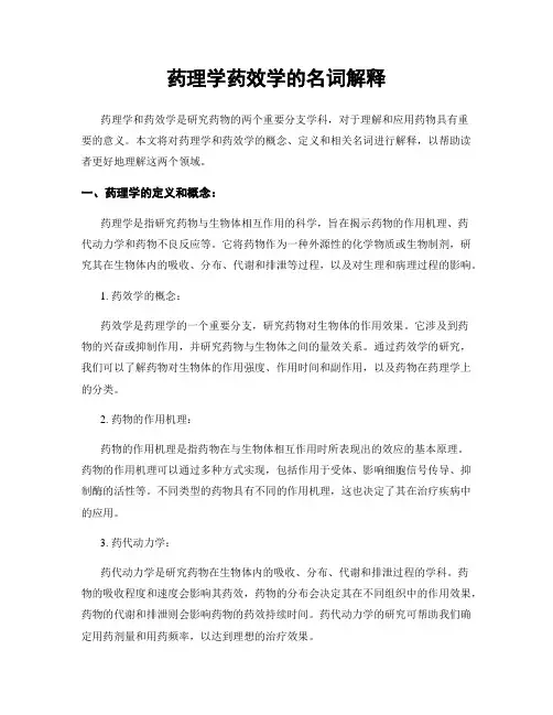 药理学药效学的名词解释