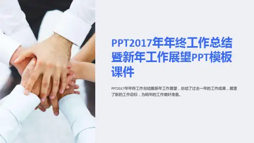 2017年年终工作总结暨新年工作展望模板课件