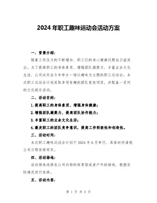 2024年职工趣味运动会活动方案