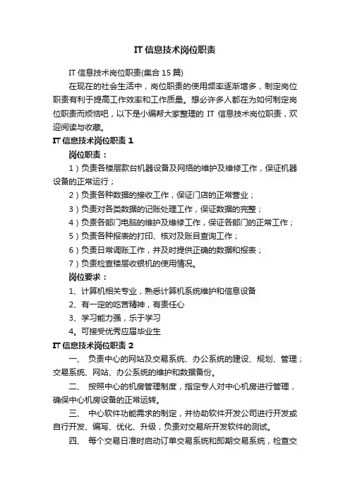 IT信息技术岗位职责