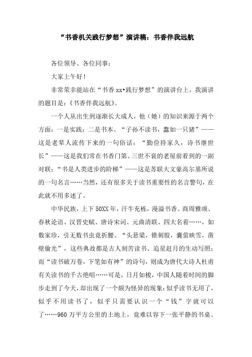 “书香机关践行梦想”演讲稿：书香伴我远航