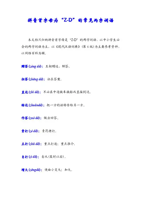 拼音首字母为“Z-D”的常见两字词语