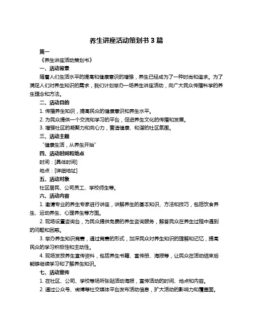 养生讲座活动策划书3篇