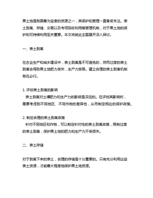 黑土地表土剥离、存储、交易、专项回收利用等管理机制。