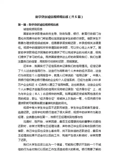 助学贷款诚信视频观后感（共5篇）