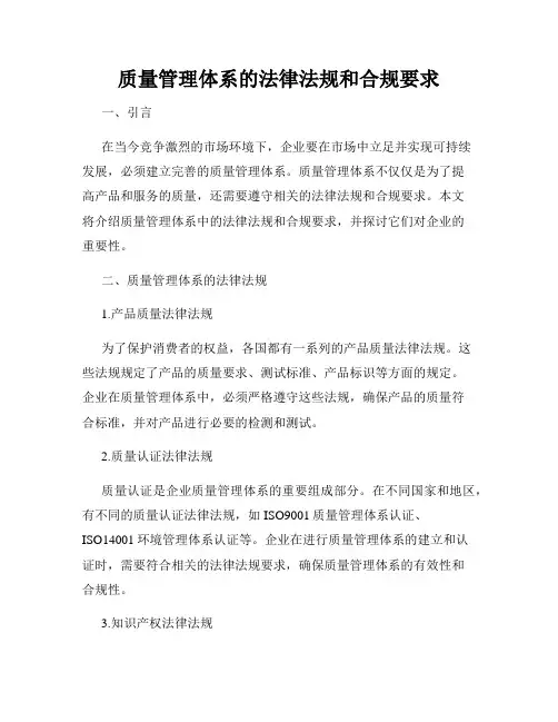 质量管理体系的法律法规和合规要求
