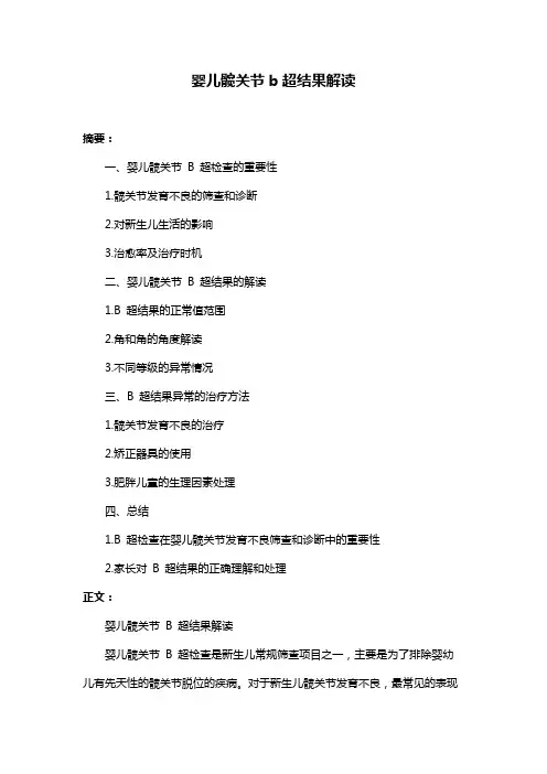 婴儿髋关节b超结果解读