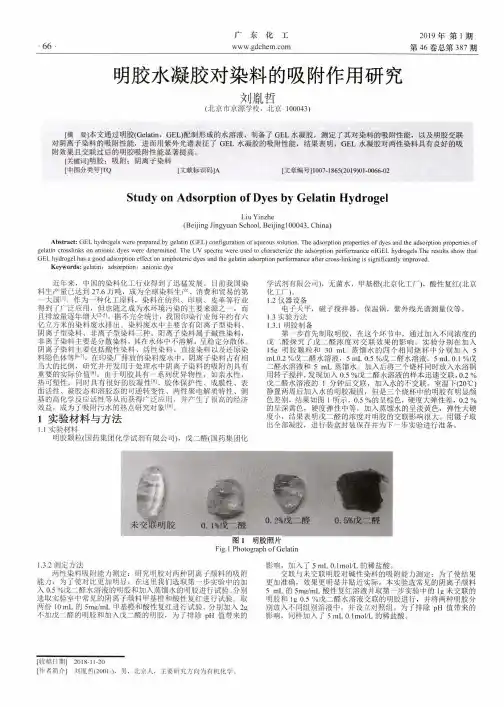 明胶水凝胶对染料的吸附作用研究
