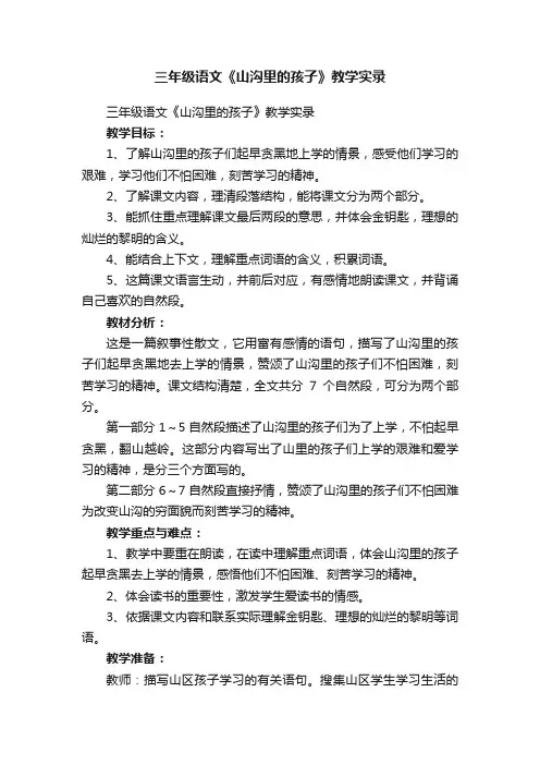 三年级语文《山沟里的孩子》教学实录