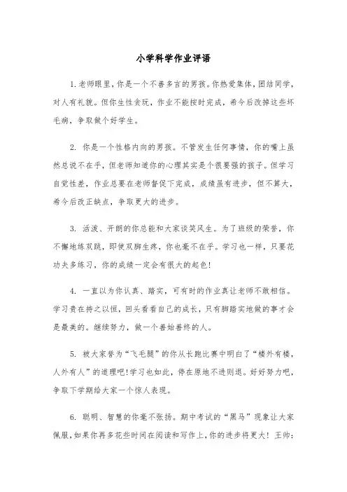 小学科学作业评语(四篇)