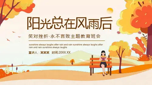 阳光总在风雨后挫折主题班会PPT课件