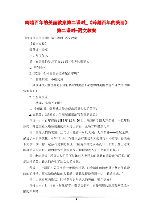 跨越百年的美丽教案第二课时_《跨越百年的美丽》第二课时-语文教案