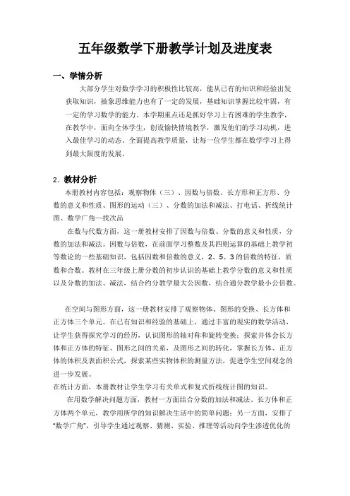 (完整版)五年级数学下册教学计划及进度表