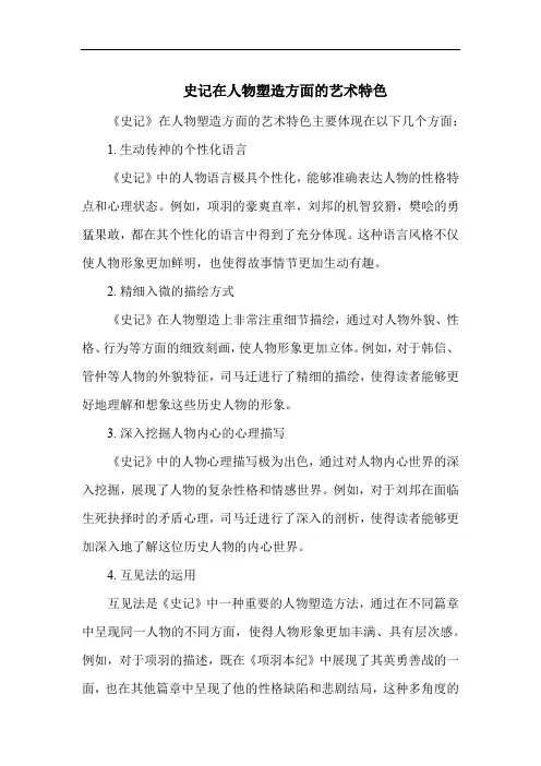 史记在人物塑造方面的艺术特色