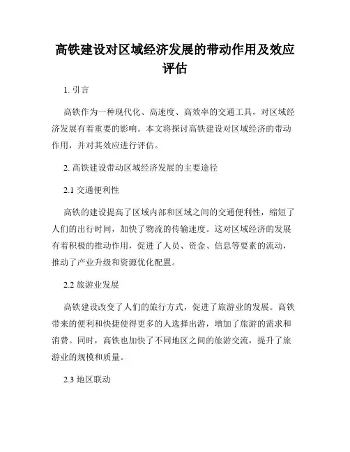 高铁建设对区域经济发展的带动作用及效应评估