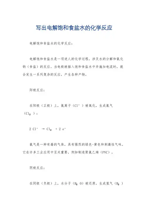 写出电解饱和食盐水的化学反应