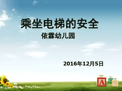 儿童乘坐电梯的安全(课堂PPT)