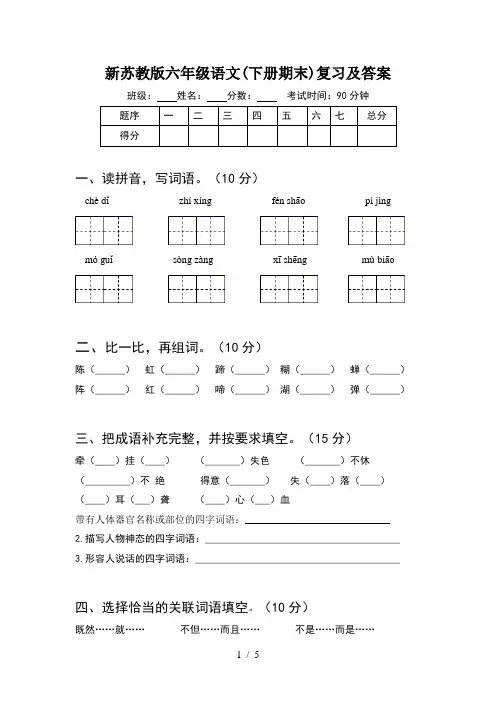 新苏教版六年级语文(下册期末)复习及答案