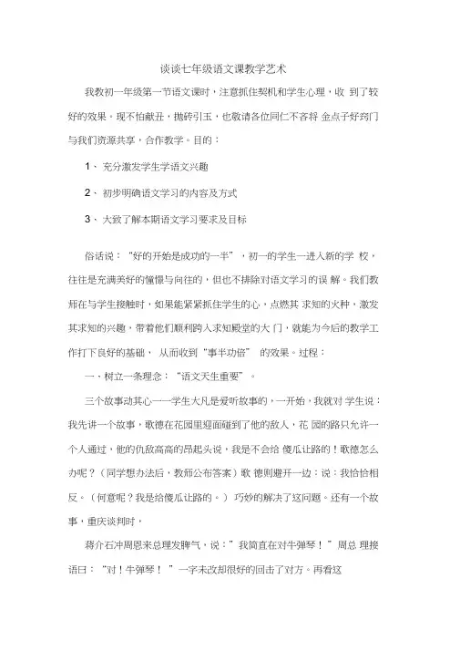 七年级语文课教学艺术论文
