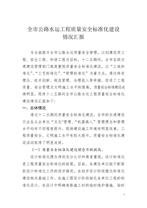 十二五全市公路水运工程质量安全标准化建设情况汇报--原始