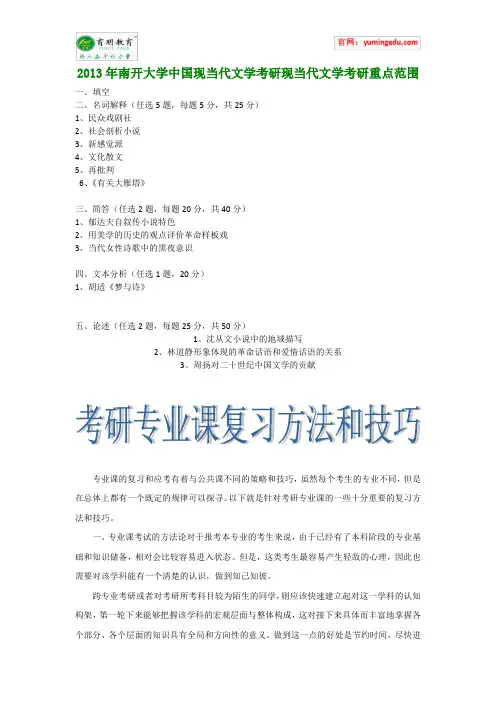 2013年南开大学中国现当代文学考研现当代文学考研重点范围
