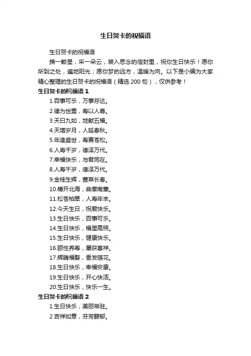 生日贺卡的祝福语（精选200句）