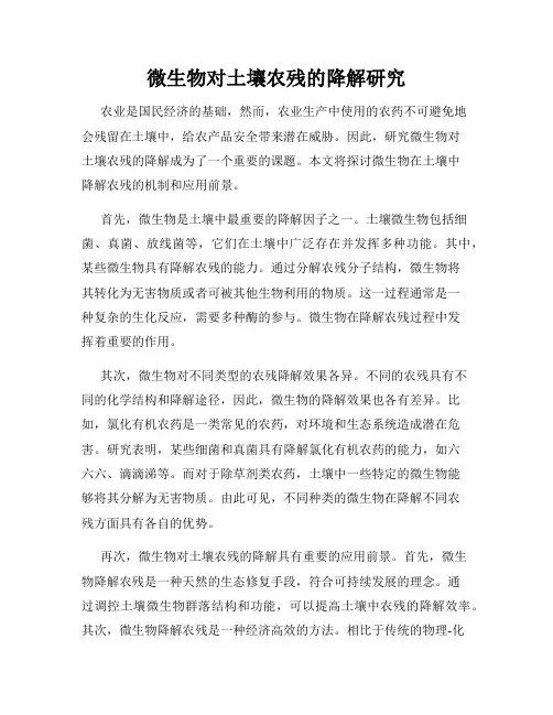 微生物对土壤农残的降解研究