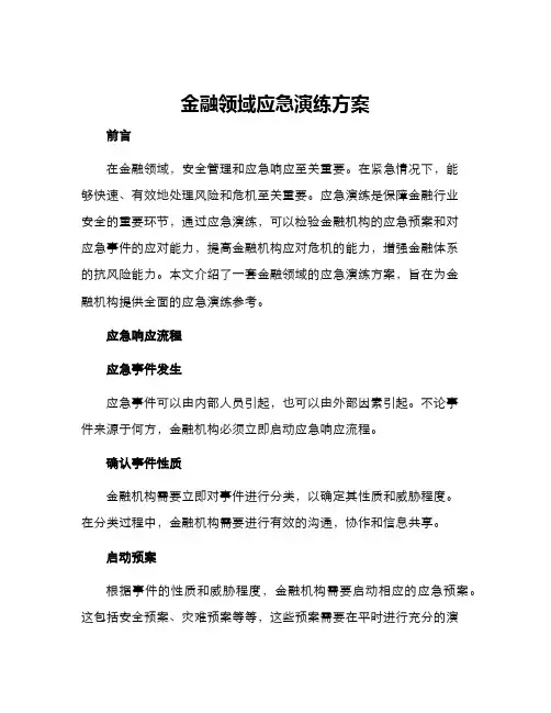 金融领域应急演练方案