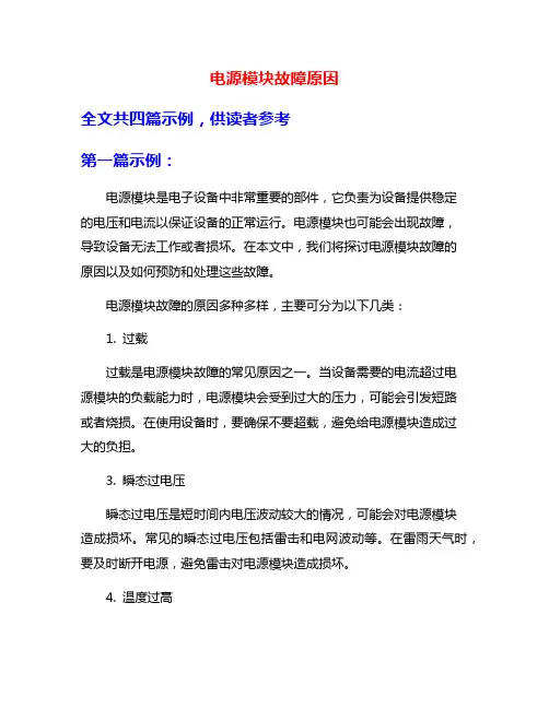 电源模块故障原因