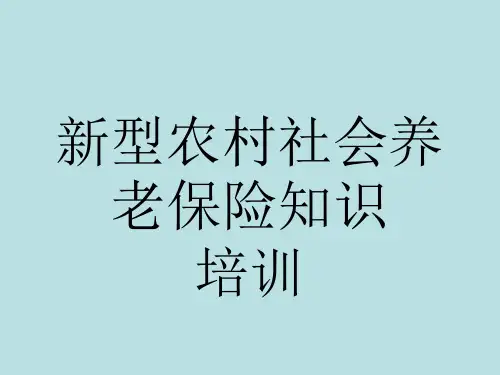 新型农村社会养老保险知识培训PPT模板