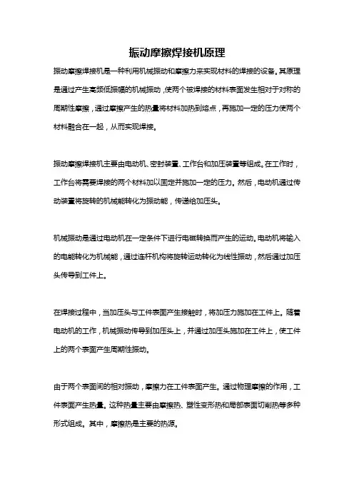 振动摩擦焊接机原理
