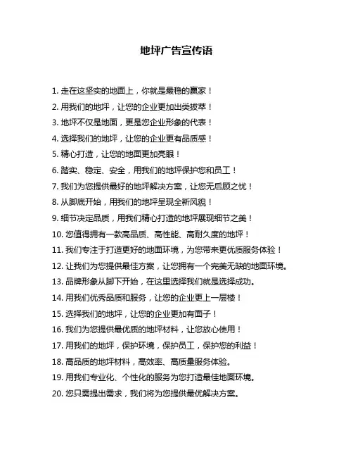 地坪广告宣传语