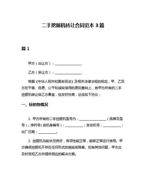 二手挖掘机转让合同范本3篇