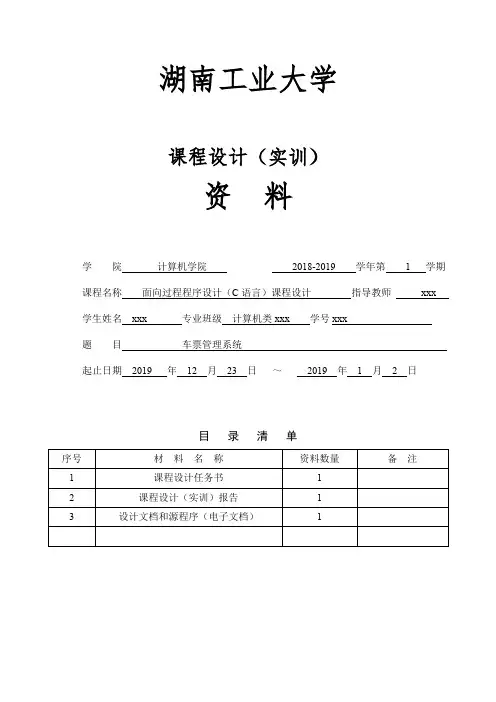 课程设计报告_车票管理系统