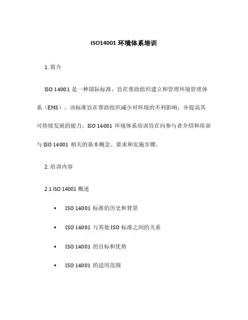 ISO14001环境体系培训