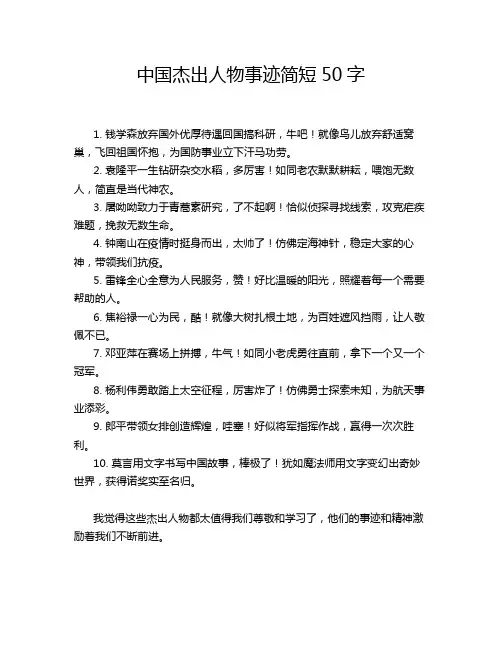 中国杰出人物事迹简短50字