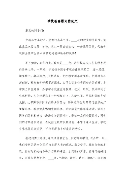 学校新春慰问信范文（四篇）