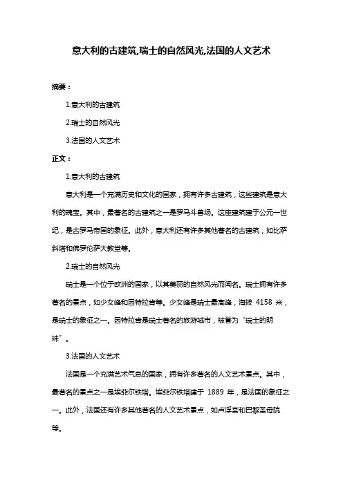 意大利的古建筑,瑞士的自然风光,法国的人文艺术