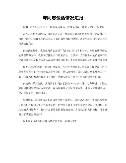 与同志谈话情况汇报