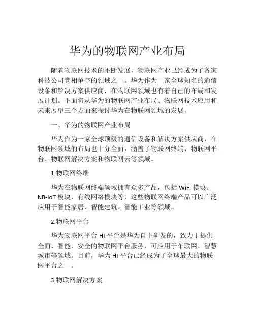 华为的物联网产业布局