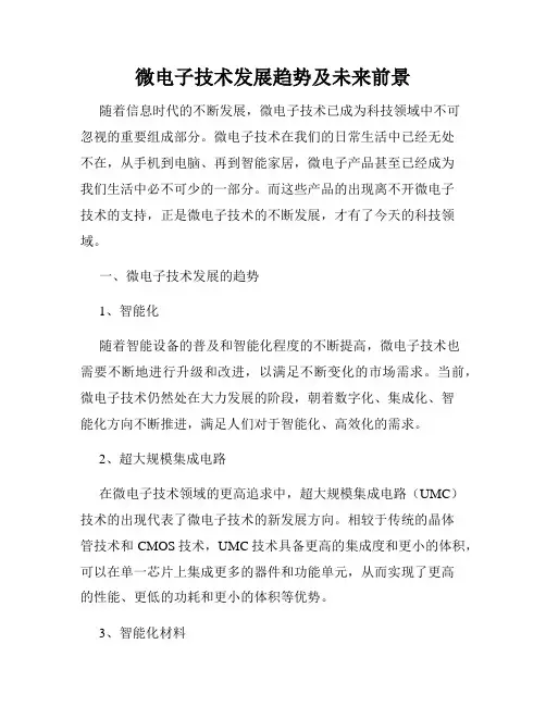 微电子技术发展趋势及未来前景