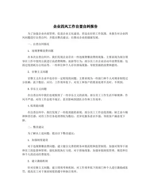 企业四风工作自查自纠报告