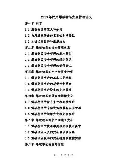 2023年民用爆破物品安全管理讲义