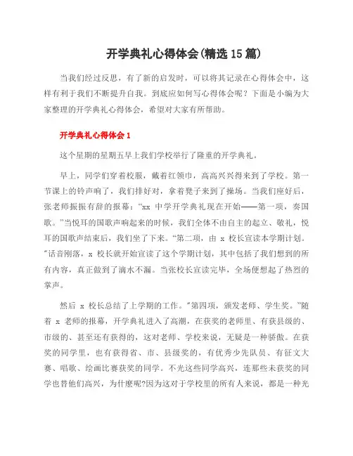 开学典礼心得体会(15篇)