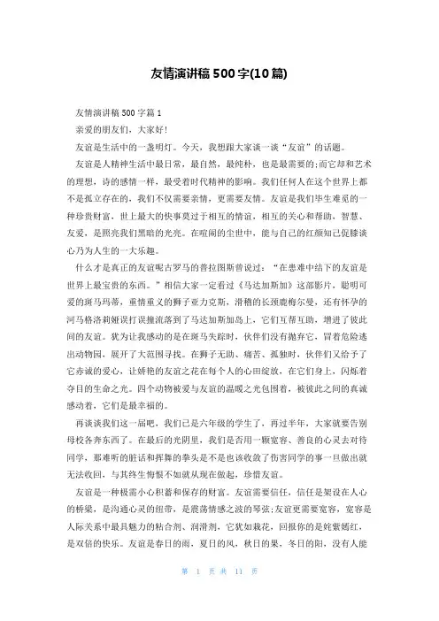 友情演讲稿500字(10篇)
