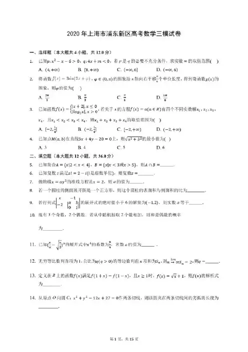 2020年上海市浦东新区高考数学三模试卷（含答案解析）